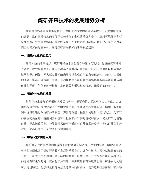 煤矿开采技术的发展趋势分析