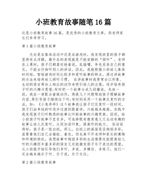 小班教育故事随笔16篇 