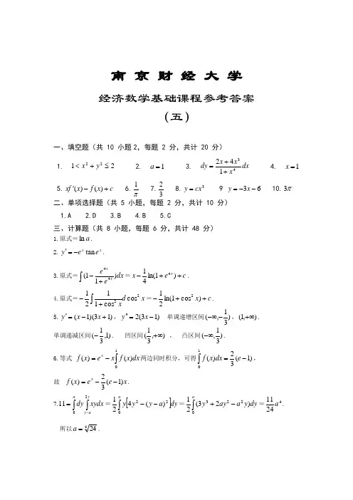 南京财经大学继续教育经济数学基础题5参考答案