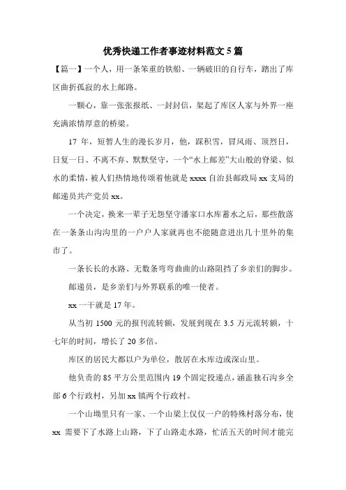 优秀快递工作者事迹材料范文5篇