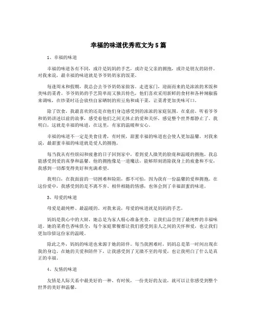 幸福的味道优秀范文为5篇