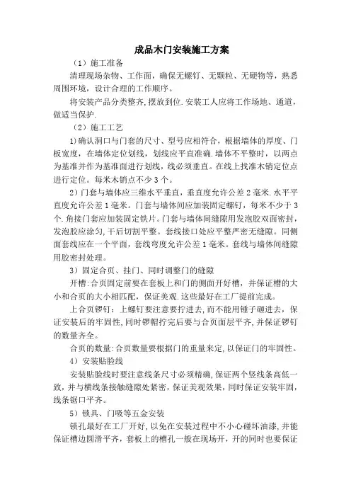成品木门安装施工方案