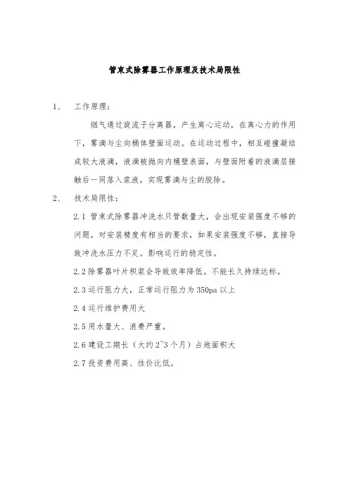 管束式除雾器工作原理及技术局限性