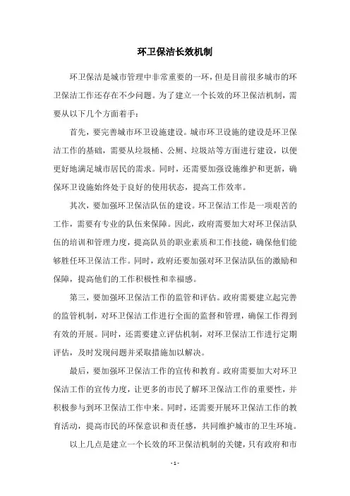 环卫保洁长效机制