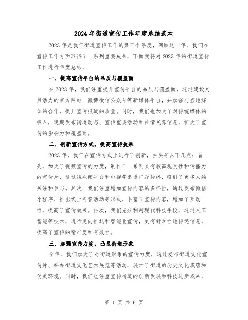 2024年街道宣传工作年度总结范本(二篇)