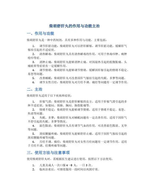 柴胡舒肝丸的作用与功能主治