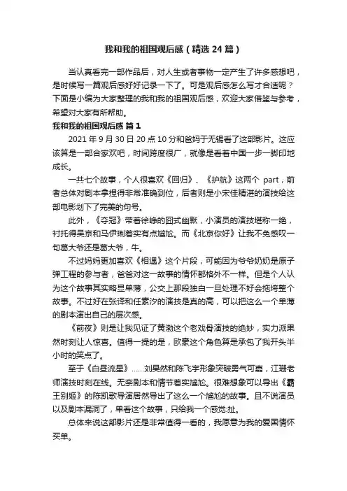 我和我的祖国观后感（精选24篇）