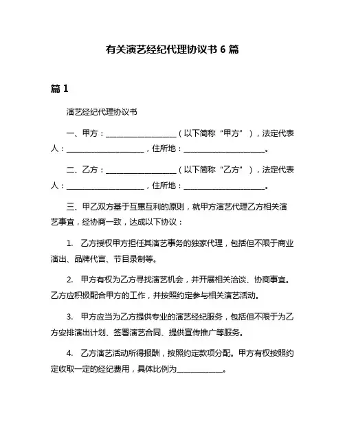 有关演艺经纪代理协议书6篇