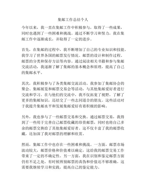 集邮工作总结个人