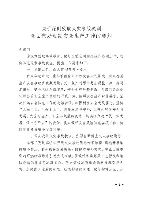 关于深刻吸取火灾事故教训全面做好近期安全生产工作的通知