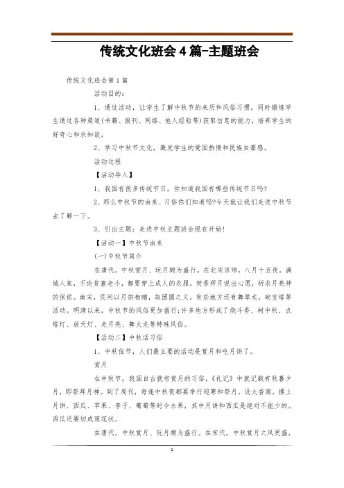 传统文化班会4篇-主题班会