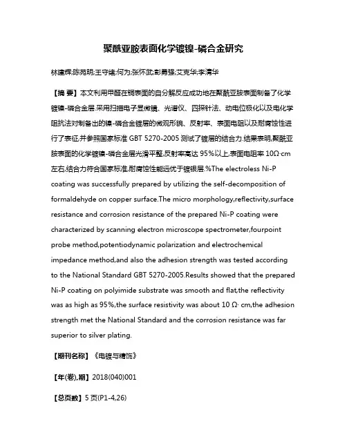 聚酰亚胺表面化学镀镍-磷合金研究