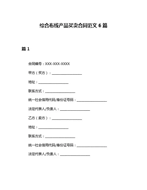 综合布线产品买卖合同范文6篇