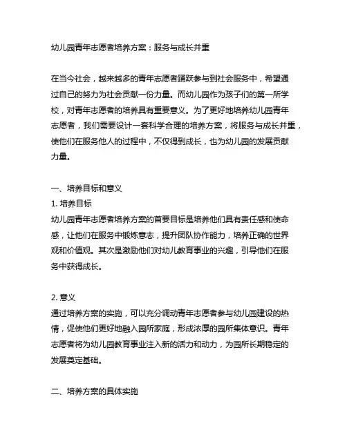 幼儿园青年志愿者培养方案：服务与成长并重