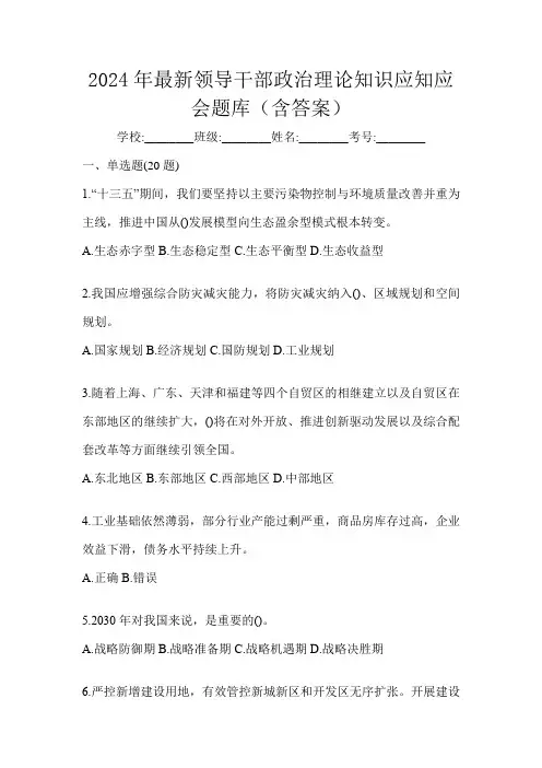 2024年最新领导干部政治理论知识应知应会题库(含答案)