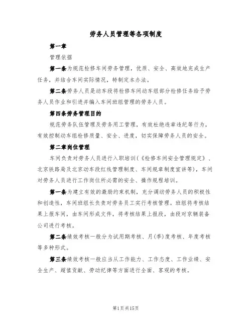 劳务人员管理等各项制度（6篇）