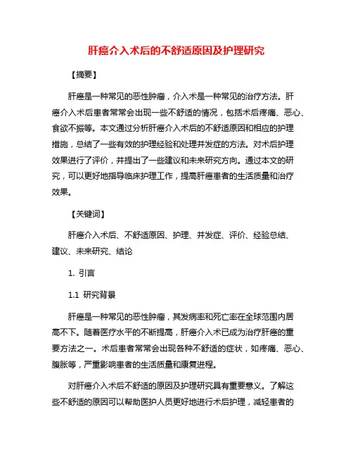 肝癌介入术后的不舒适原因及护理研究