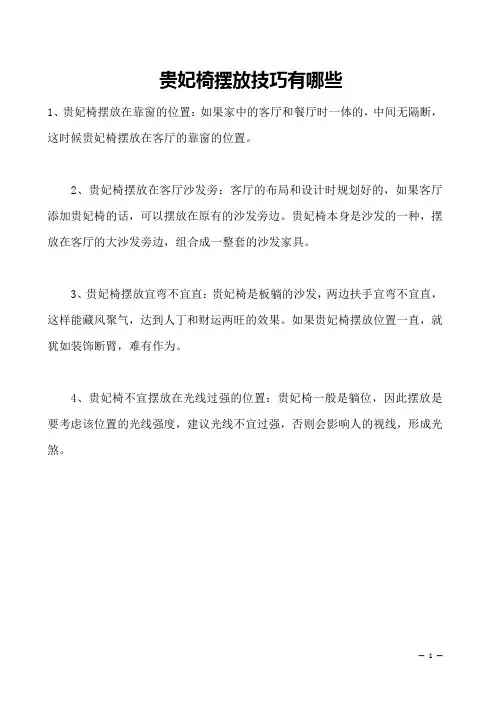贵妃椅摆放技巧有哪些 
