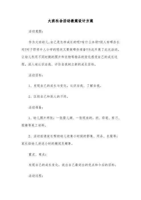 大班社会活动教案设计方案(3篇)