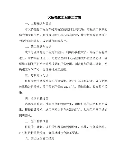 大桥亮化工程施工方案