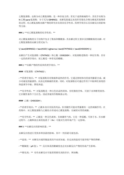 对乙酰氨基酚水解产物