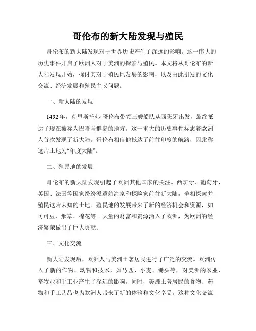 哥伦布的新大陆发现与殖民
