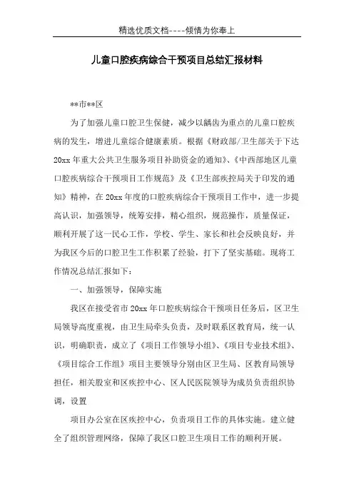 儿童口腔疾病综合干预项目总结汇报材料(共7页)