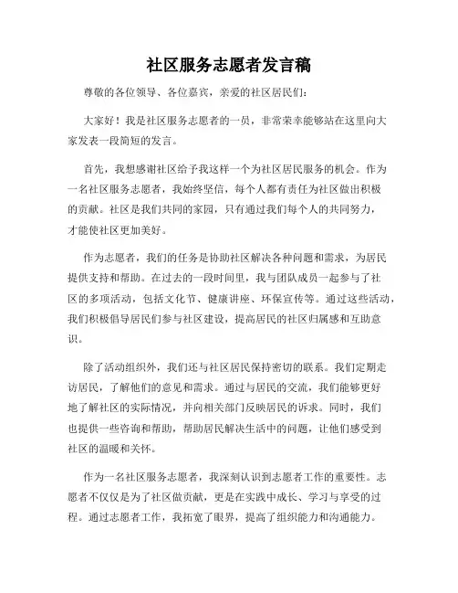社区服务志愿者发言稿