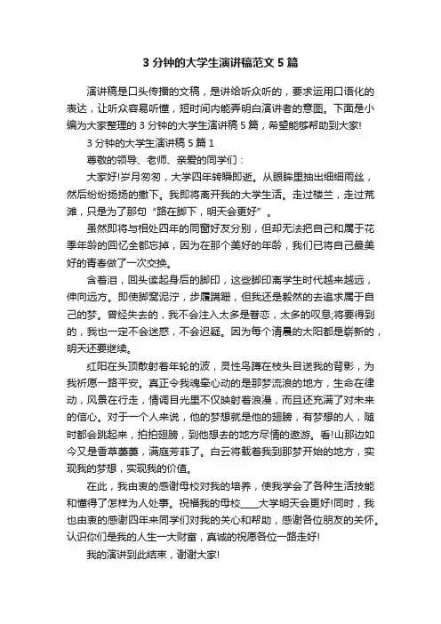 3分钟的大学生演讲稿范文5篇
