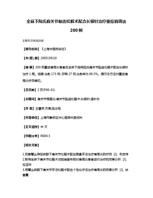 全麻下陆氏肩关节黏连松解术配合长银针治疗重症肩周炎200例