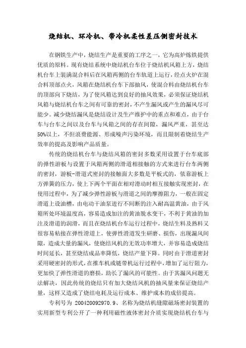 烧结机、环冷机、带冷机柔性差压侧密封技术