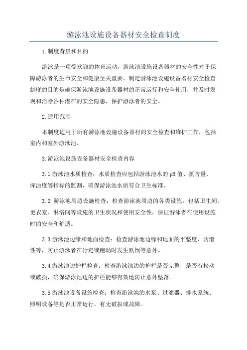 游泳池设施设备器材安全检查制度
