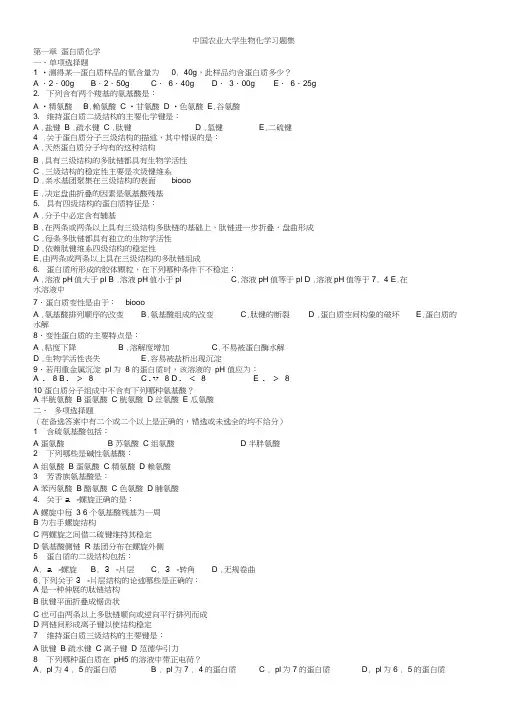 中国农业大学生物化学习题含答案