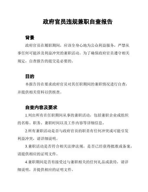 政府官员违规兼职自查报告