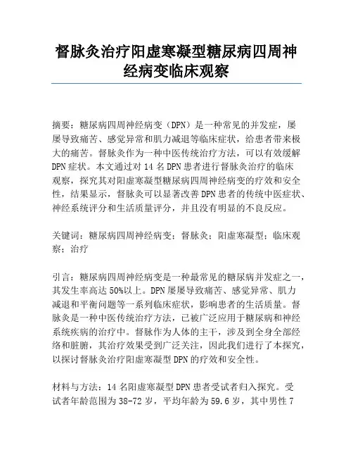 督脉灸治疗阳虚寒凝型糖尿病周围神经病变临床观察
