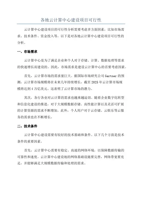 各地云计算中心建设项目可行性