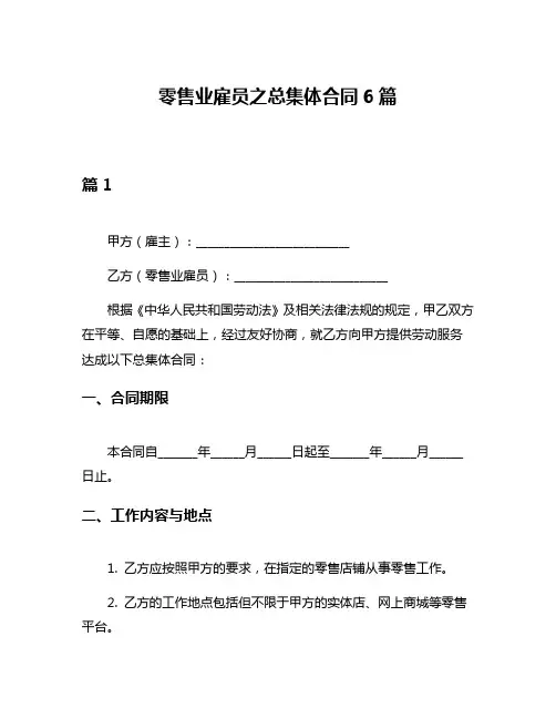 零售业雇员之总集体合同6篇