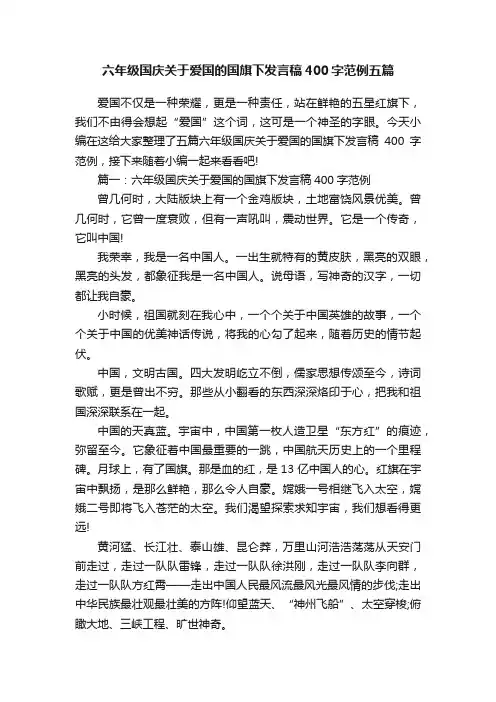 六年级国庆关于爱国的国旗下发言稿400字范例五篇