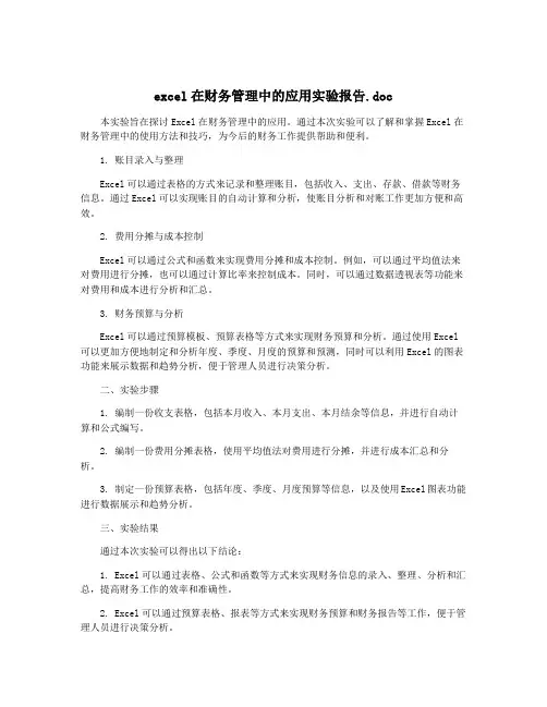 excel在财务管理中的应用实验报告.doc