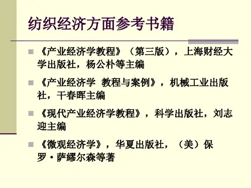 最新-第一章-纺织产业及其发展状况-PPT精品课件