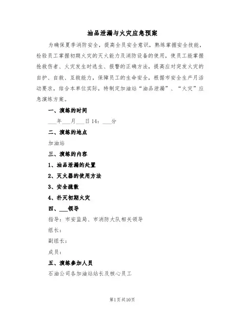 油品泄漏与火灾应急预案(3篇)
