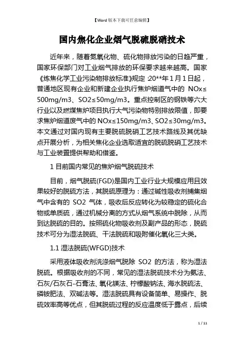 国内焦化企业烟气脱硫脱硝技术