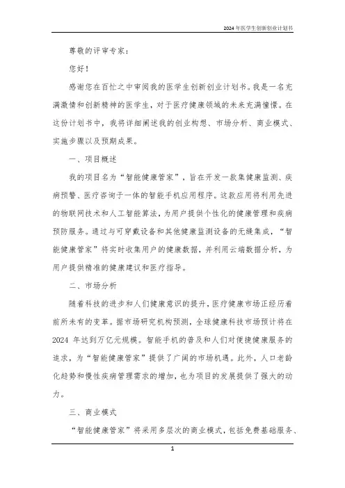 2024年医学生创新创业计划书