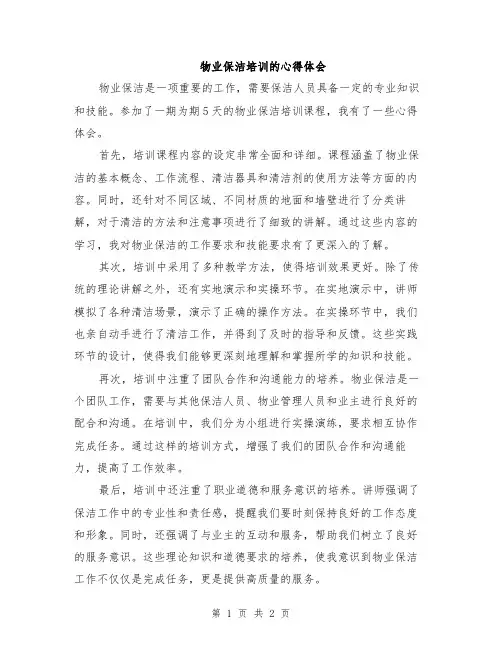物业保洁培训的心得体会