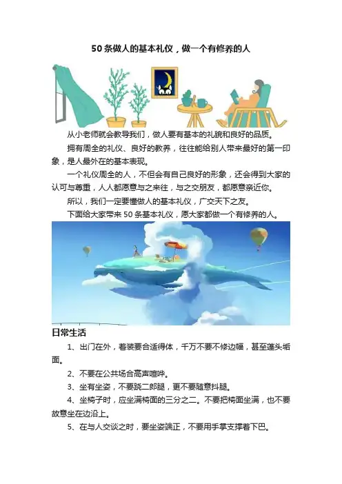50条做人的基本礼仪，做一个有修养的人