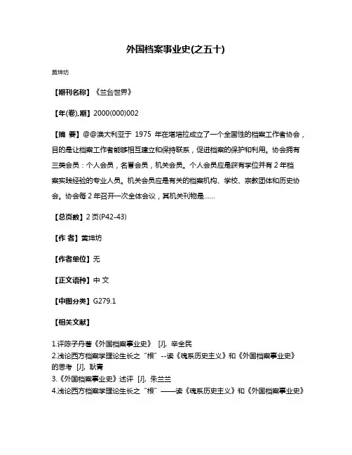 外国档案事业史(之五十)