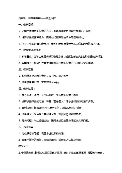 四年级上册数学教案求近似数