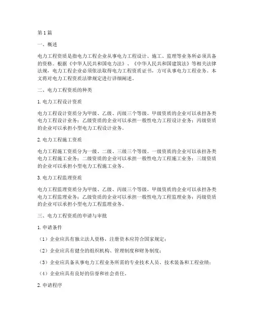 电力工程资质法律规定(3篇)