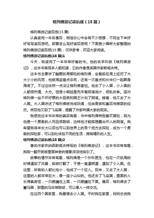 格列佛游记读后感（15篇）