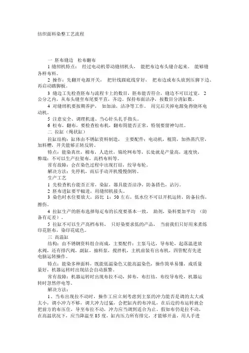 (完整版)纺织面料染整工艺流程